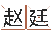 赵廷承受-姓名配对算命网