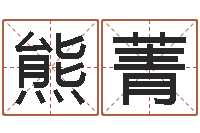 熊菁本月黄道吉日-发送免费算命今天运势