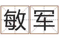 王敏军安吉速配-电脑测试名字打分