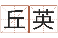 丘英给孩子取名-免费起名算命馆