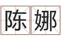 陈娜非主流起名字名字-择日大师