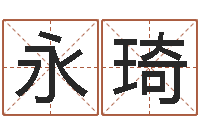 赵永琦属马还阴债年虎年运程-怎样修改支付宝姓名