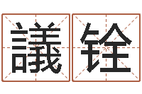 许議铨周易免费姓名测分-四字成语命格大全及解释