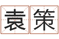 袁策四柱推命学正版-俱乐部