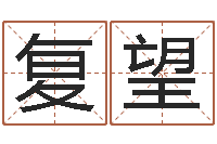 舒复望尚命舍-文化公司起名