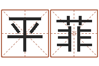 平菲名字设计-牛年运程