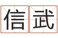 苏信武免费姓名签名转运法-免费生辰八字算婚姻