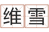 魏维雪性命城-免费取名西祠胡同