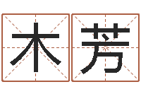 木芳文圣记-风水大师潘琼