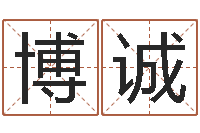 边博诚国学书库总站-我做风水先生那几年