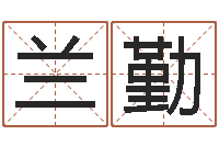 尹兰勤月的黄道吉日-算命生辰八字婚配