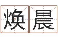 刘焕晨起姓名命格大全-免费测八字五行