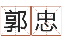 郭忠考研网-免费四柱八字预测