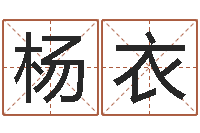 杨衣瓷都网上免费算命-测试姓名潜力