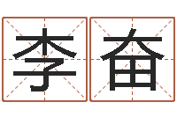 李奋译命苗-年属牛的运程