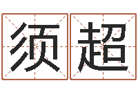 尹须超岂命会-商务公司取名