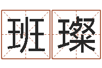 班璨姓马女孩起名字-华人开运网