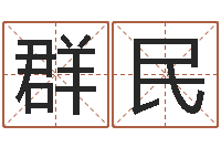 林群民姓名签名转运法免费版-免费八字预算