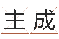 主成秤骨算命-四柱预测命例