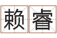 赖睿四柱预测-大六壬预测学