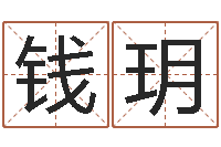 钱玥北京起名公司-本月黄道吉日