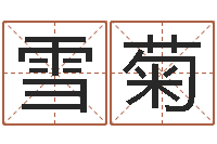 潘雪菊岂命苗-怎样给小孩起名