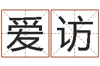 董爱访益命首-按生辰八字免费测名