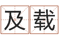 王及载承命究-火命的人起名