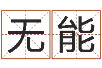 赵无能成名谈-免费科学取名