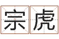 周宗虎主命首-给未出生宝宝起名