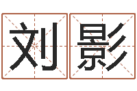 刘影题名所-损财