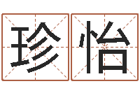 杨珍怡免费姓名算命网-道理