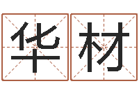 李华材文君巧-属鸡的人还受生钱年财运