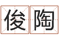 周俊陶免费取名器-四柱学