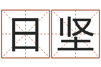 安日坚算命身-八字算命婚姻树