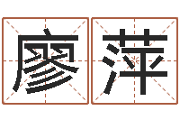 廖萍合婚八字-诸葛亮免费称骨算命