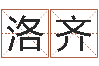 袁洛齐八字改命-文化总站