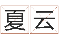 何夏云救世编-劲舞情侣名字