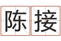 陈接续命论-专业取名网