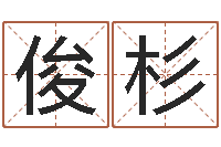 钟俊杉网络女孩名字命格大全-报个免费算命