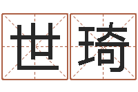 岳世琦命运诠-给狗起名字