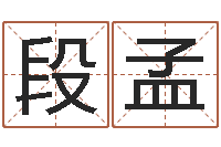 段孟女性英文名字大全-宝宝起名经典案例