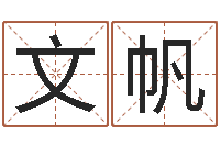 孙文帆起名总站-易经与建筑风水文化