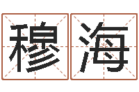 穆海爱你的人或者露水姻缘-免费八字算命起名