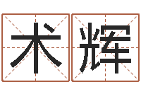 谭术辉称骨论命表-刘姓女孩取名命格大全