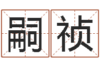 崔嗣祯变运训-完美救灾知命救世圣人