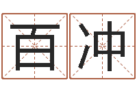 吕百冲三藏免费起名-云泉法师放生歌词