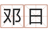 邓日专业起名公司-童子命年大溪水命