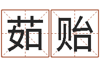 刘茹贻问生述-绿化公司起名