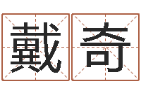 戴奇海绵宝宝命格大全-在线八字算命准的网